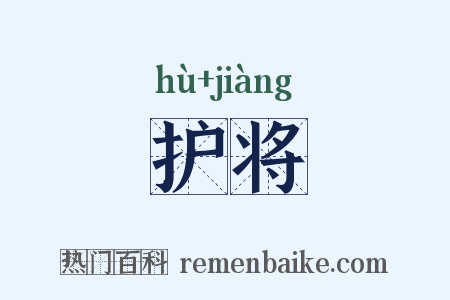 护将是什么意思的图片